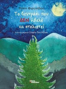 Το δεντράκι που δεν ήθελε να στολιστεί