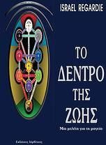 Το δέντρο της ζωής