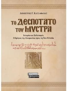Το Δεσποτάτο του Μυστρά