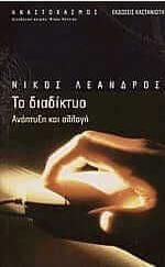 Το διαδίκτυο