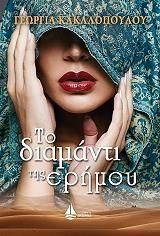 Το διαμάντι της ερήμου