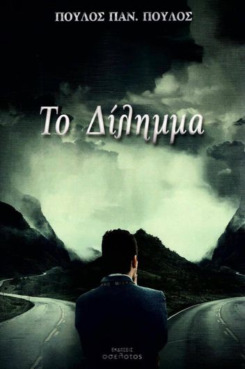 Το Δίλημμα