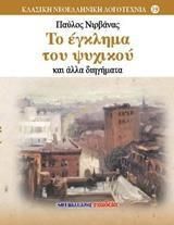 Το έγκλημα του Ψυχικού και άλλα διηγήματα