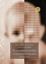 Το εγωιστικό γονίδιο – 40ής επετειακή έκδοση
