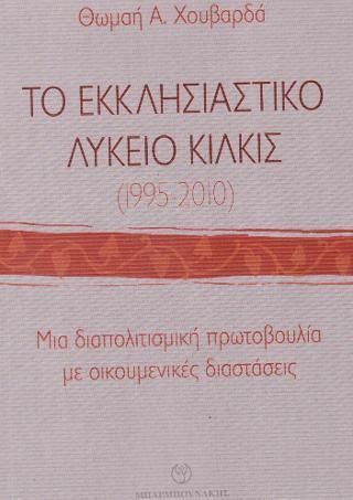 Το Εκκλησιαστικό Λύκειο Κιλκίς (1995-2010)