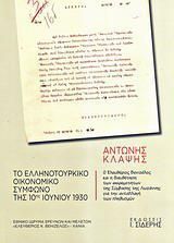 Το ελληνοτουρκικό οικονομικό σύμφωνο της 10ης Ιουνίου 1930