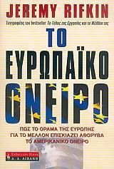 Το ευρωπαϊκό όνειρο