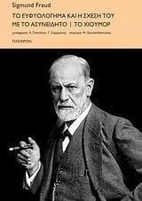 To ευφυολόγηµα και η σχέση του µε το ασυνείδητο. Tο χιούµορ
