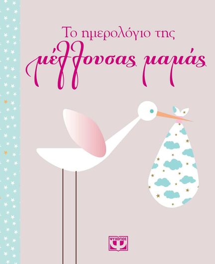 Το Ημερολογιο Της Μελλουσας Μαμας