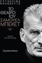 Το θέατρο του Σάμουελ Μπέκετ