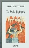 Το θείο βρέφος
