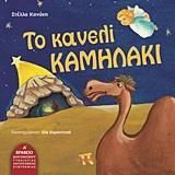 Το Κανελί Καμηλάκι