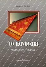 Το κανονάκι