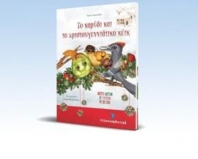Το Καρύδι και το Χριστουγεννιάτικο Κέικ