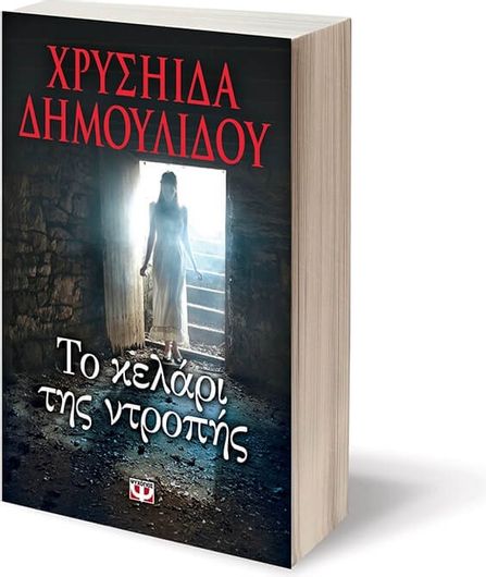 Το Κελάρι της Ντροπής