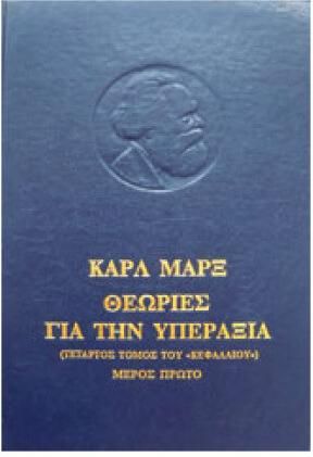 Θεωρίες για την Υπεραξία Ι Τέταρτος Τόμος του «Κεφαλαίου»