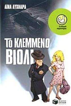 Το κλεμμένο βιολί