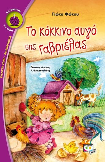 Το κόκκινο αυγό της Γαβριέλας