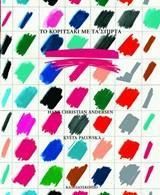 Το κοριτσάκι με τα σπίρτα