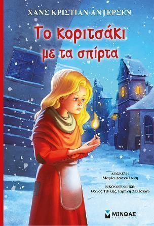 Το κοριτσάκι με τα σπίρτα