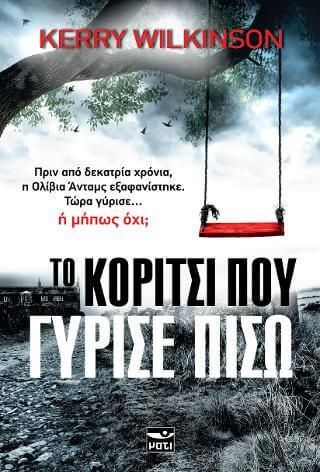 Το κοριτσι που γυρισε πισω