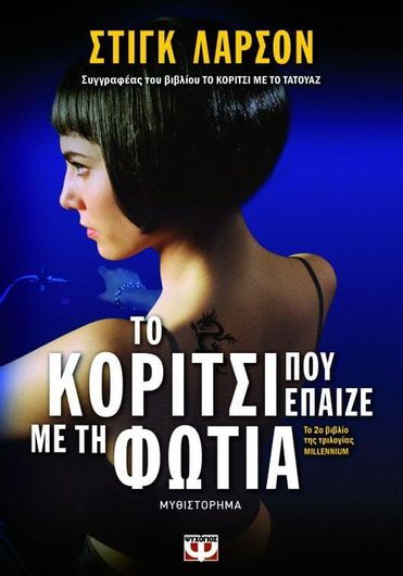 Το Κορίτσι Που Έπαιζε Με Τη Φωτιά
