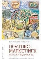 Πολιτικό μάρκετινγκ