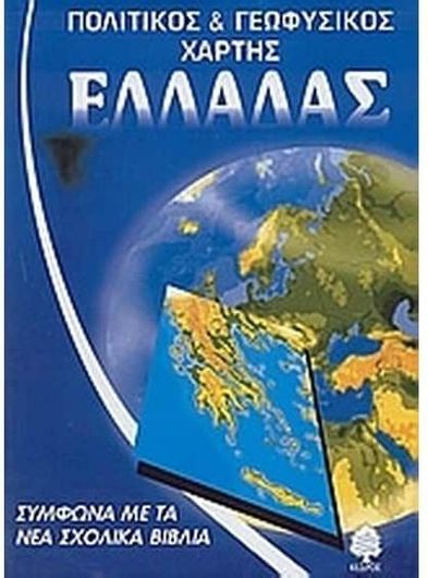 Πολιτικός και Γεωφυσικός Χάρτης της Ελλάδας