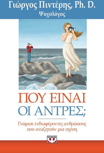 Που είναι οι άντρες;