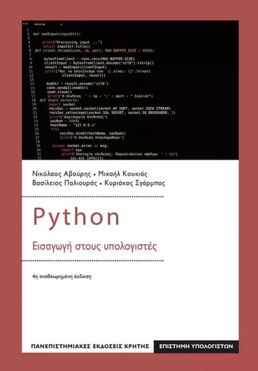 Πού εχάθηκε ο Σοφός; Οι «θείοι» άνδρες και η θρησκευτική πολεμική στους πρώτους μεταχριστιανικούς αιώνες
