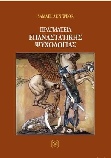 Πραγματεία επαναστατικής ψυχολογίας