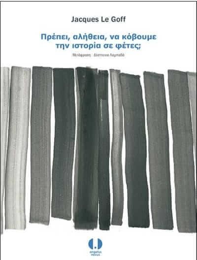 Πρέπει, αλήθεια, να κόβουμε την ιστορία σε φέτες;