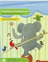 Προβλήματα μαθηματικών, νοεροί υπολογισμοί στην Γ΄ δημοτικού