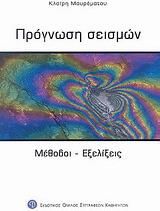 Πρόγνωση Σεισμών