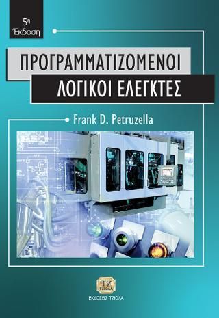 Προγραμματιζόμενοι Λογικοί Ελεγκτές, 5η ‘Εκδοση