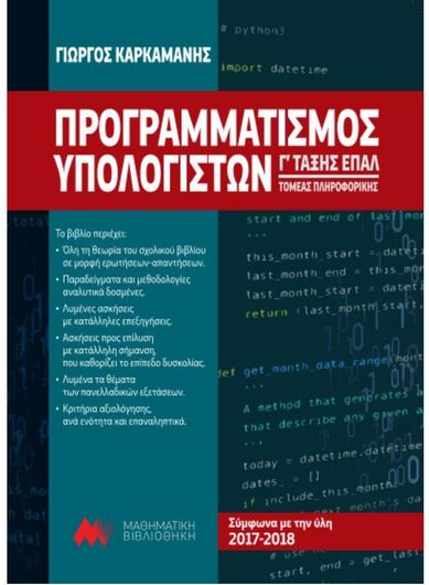 Προγραμματισμός Υπολογιστών Γ΄ Τάξης ΕΠΑ.Λ: Σύμφωνα με τη Ύλη 2017-2018
