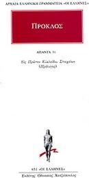 Απαντα 31. Εις Πρώτον Ευκλείδου Στοιχείων (Πρόλογος)