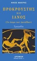 Προκρούστης και Ιανός