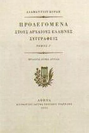 Προλεγόμενα στους Αρχαίους Έλληνες Συγγραφείς Τόμος Δ