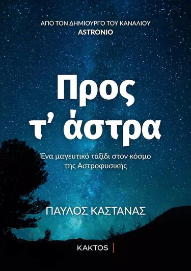 Προς Τ Άστρα