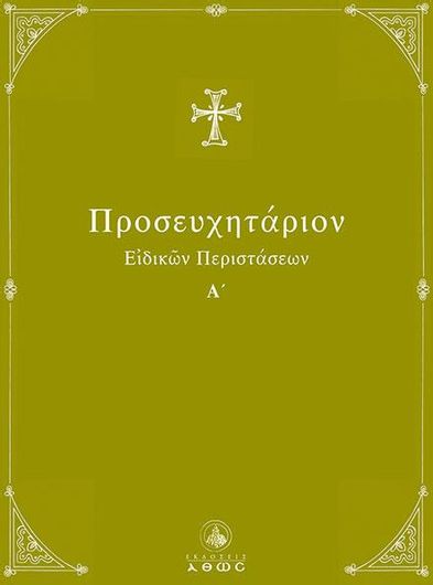 Προσευχητάριο Ειδικών Περιστάσεων Ά