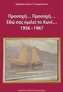 Προσοχή… Προσοχή… Εδώ σας ομιλεί το Χωνί... 1956 –1967