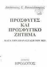 Πρόσφυγες και προσφυγικό ζήτημα κατά την Επανάσταση του 1821