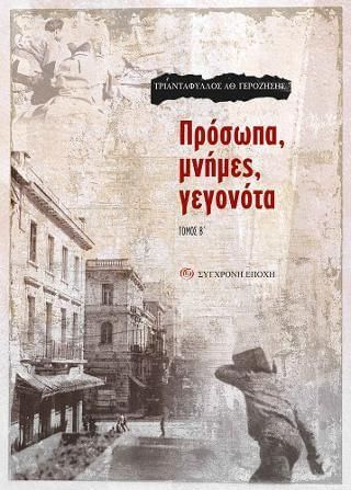 Πρόσωπα, μνήμες, γεγονότα. Β΄ τόμος