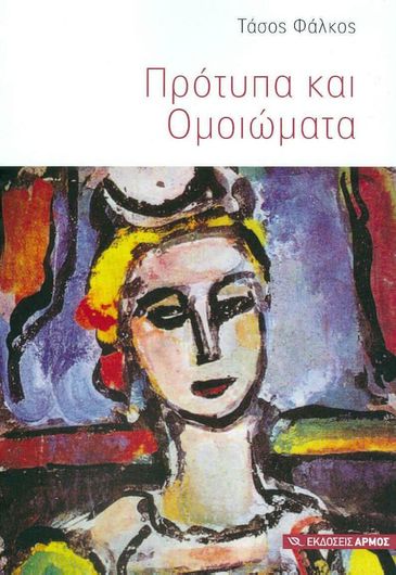 Πρότυπα και Ομοιώματα