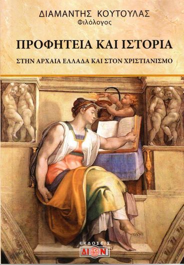 Προφητεία και ιστορία