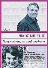 Προχωρώντας και αναθεωρώντας