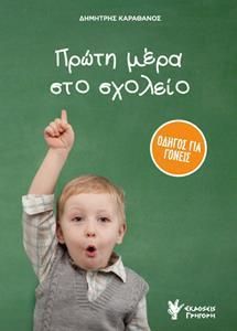 Πρώτη Μέρα στο Σχολείο