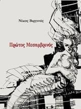 Πρώτος Μεσημβρινός