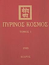 Πύρινος κόσμος